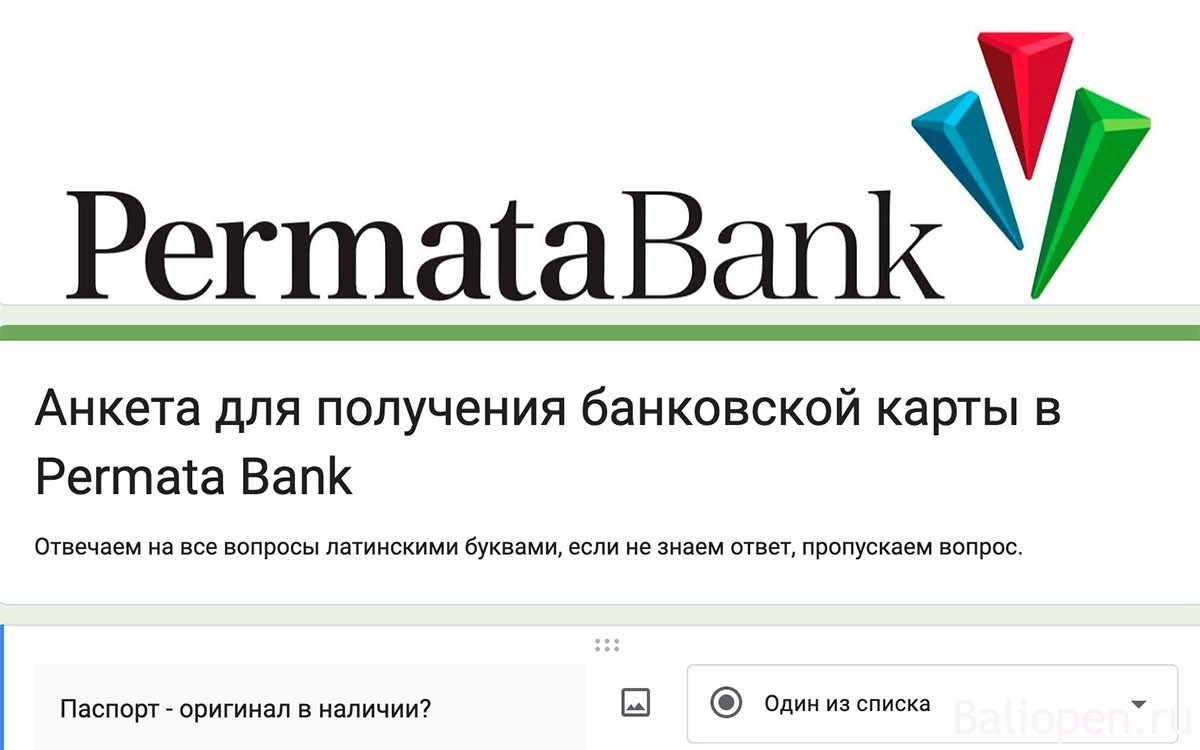 Заполните анкету на получение банковской карты Permata Bank